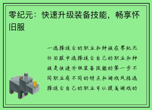 零纪元：快速升级装备技能，畅享怀旧服