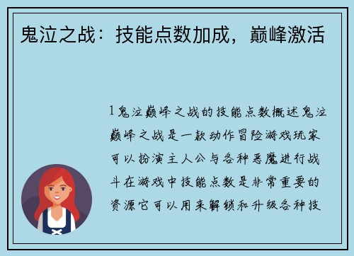 鬼泣之战：技能点数加成，巅峰激活