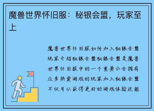 魔兽世界怀旧服：秘银会盟，玩家至上