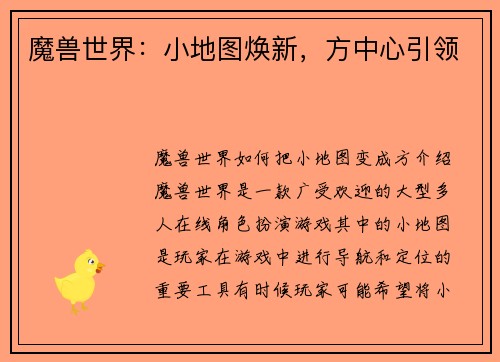 魔兽世界：小地图焕新，方中心引领
