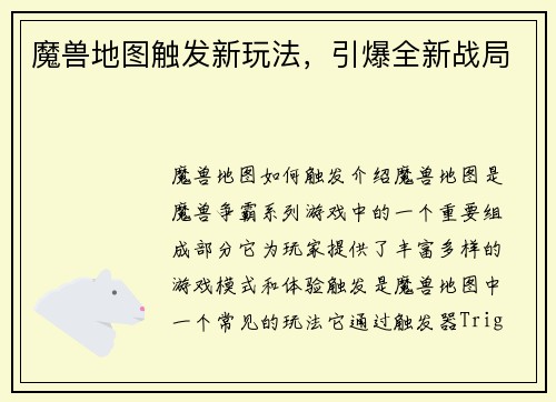 魔兽地图触发新玩法，引爆全新战局
