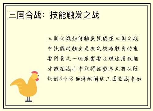 三国合战：技能触发之战