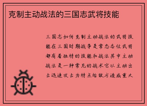 克制主动战法的三国志武将技能